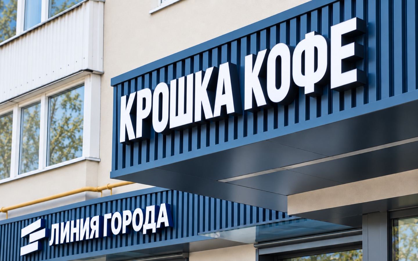 Вывеска с объёмными световыми буквами на фасаде здания